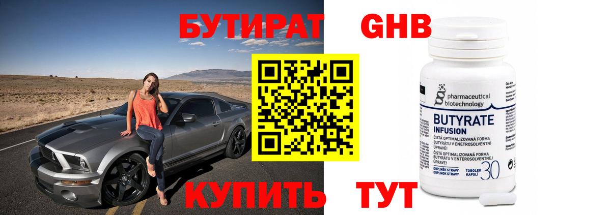 БУТИРАТ 99% Заречный